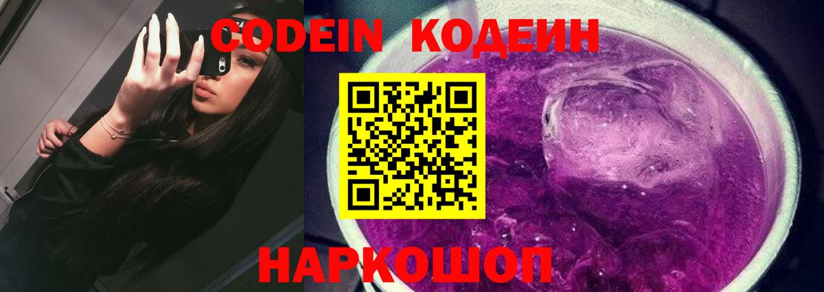 Кодеин Purple Drank  Вход с VPN  Полысаево  Codein напиток Lean (лин) 